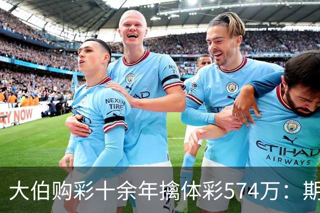 大伯购彩十余年擒体彩574万：期期都买10块钱的