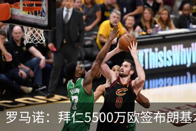 罗马诺：拜仁5500万欧签布朗基本谈妥，也接近签下塞巴里