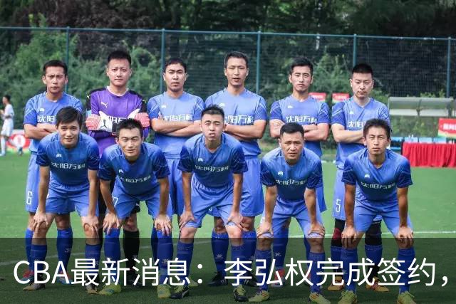 CBA最新消息：李弘权完成签约，广州放弃郭艾伦，徐昕好日子到头