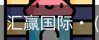 汇赢国际